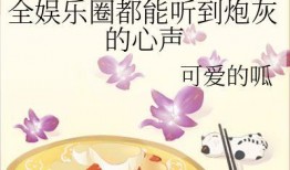 娱乐圈听我心声吃瓜的是谁,揭秘“听我心声吃瓜”事件背后的真相