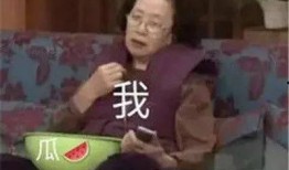 娱乐吃瓜酱不联系家里人